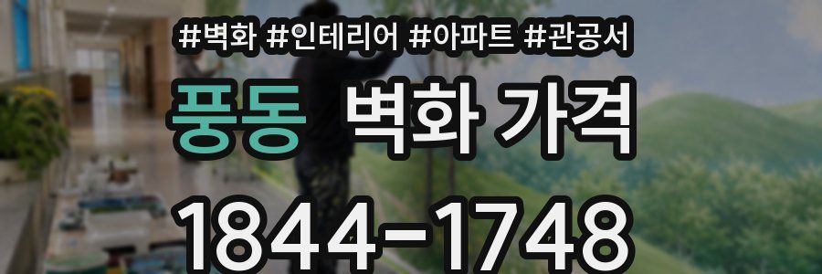 풍동 벽화 가격