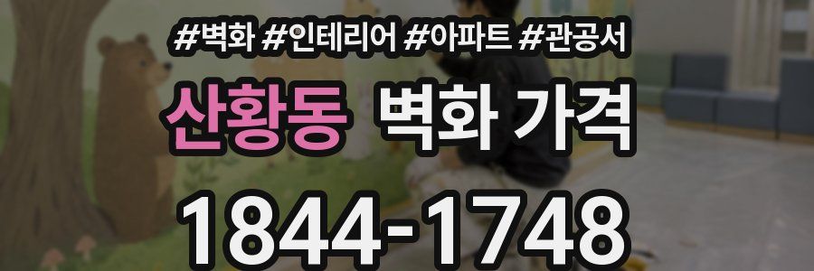 산황동 벽화 가격