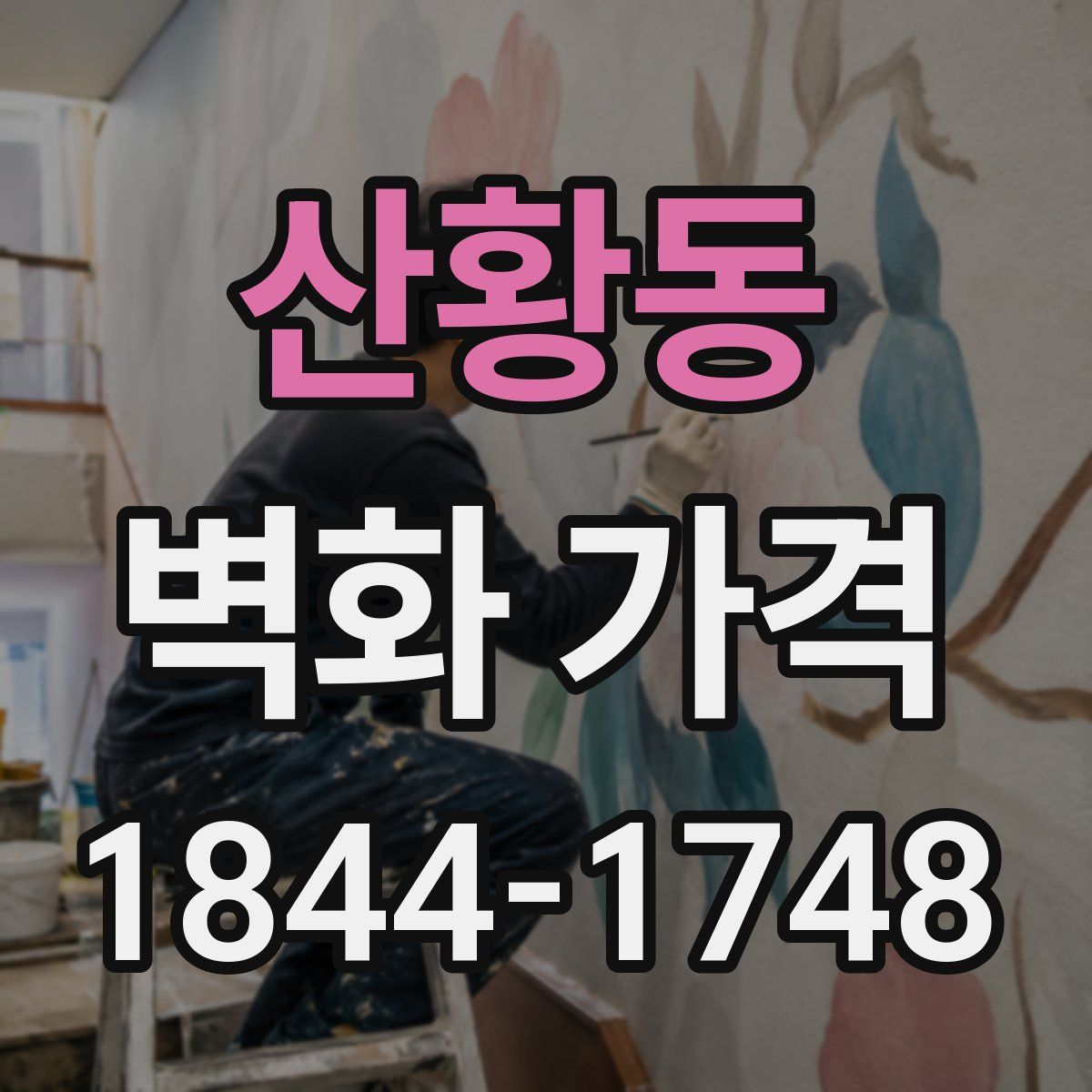 산황동 벽화 가격