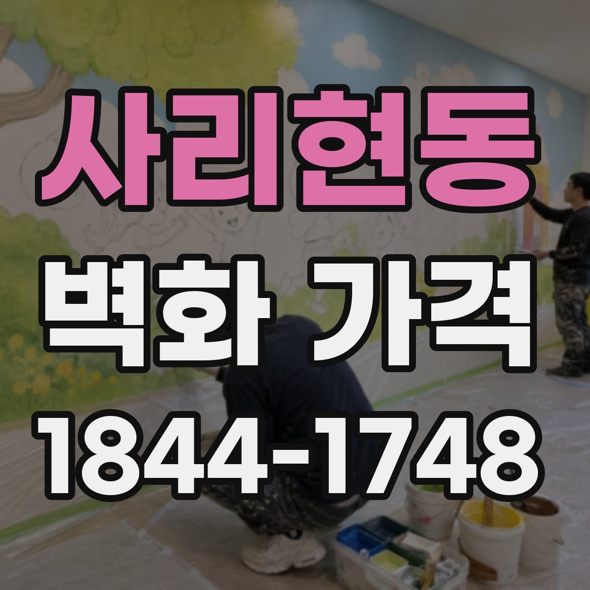 사리현동 벽화 가격