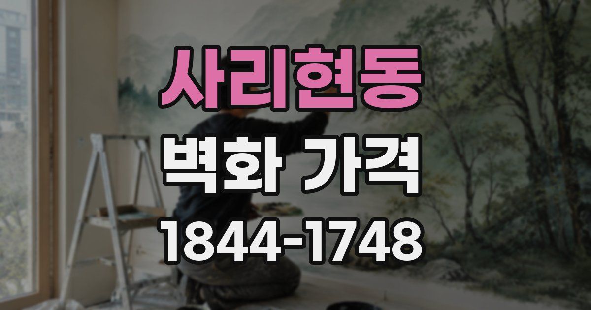 사리현동 벽화 가격