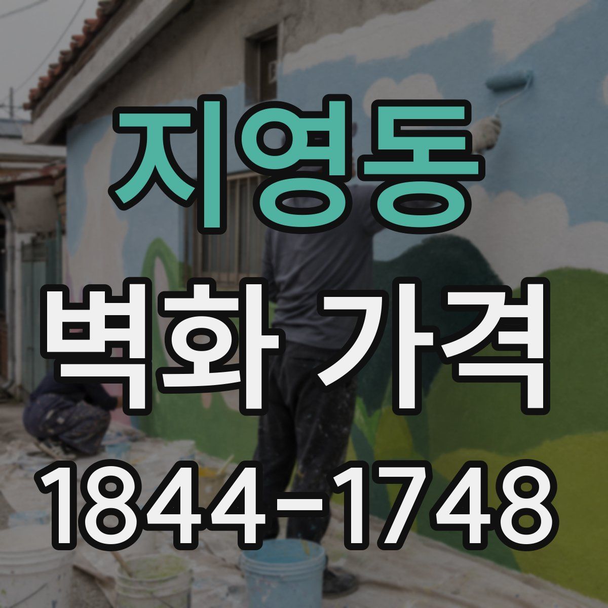 지영동 벽화 가격