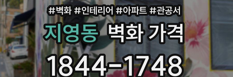 지영동 벽화 가격