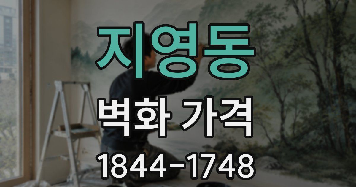 지영동 벽화 가격