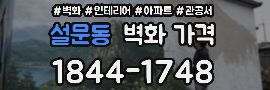설문동 벽화 가격