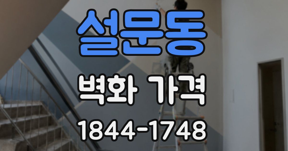 설문동 벽화 가격