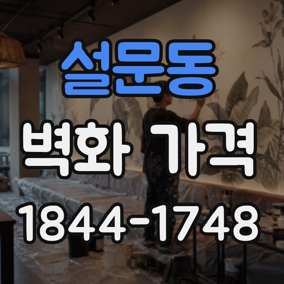 설문동 벽화 가격