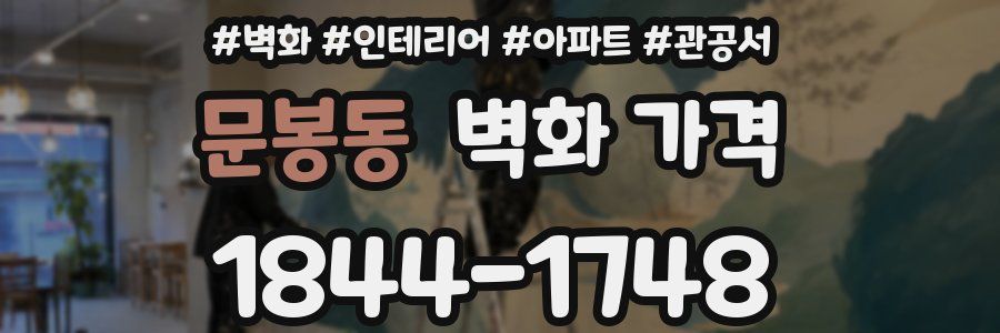 문봉동 벽화 가격
