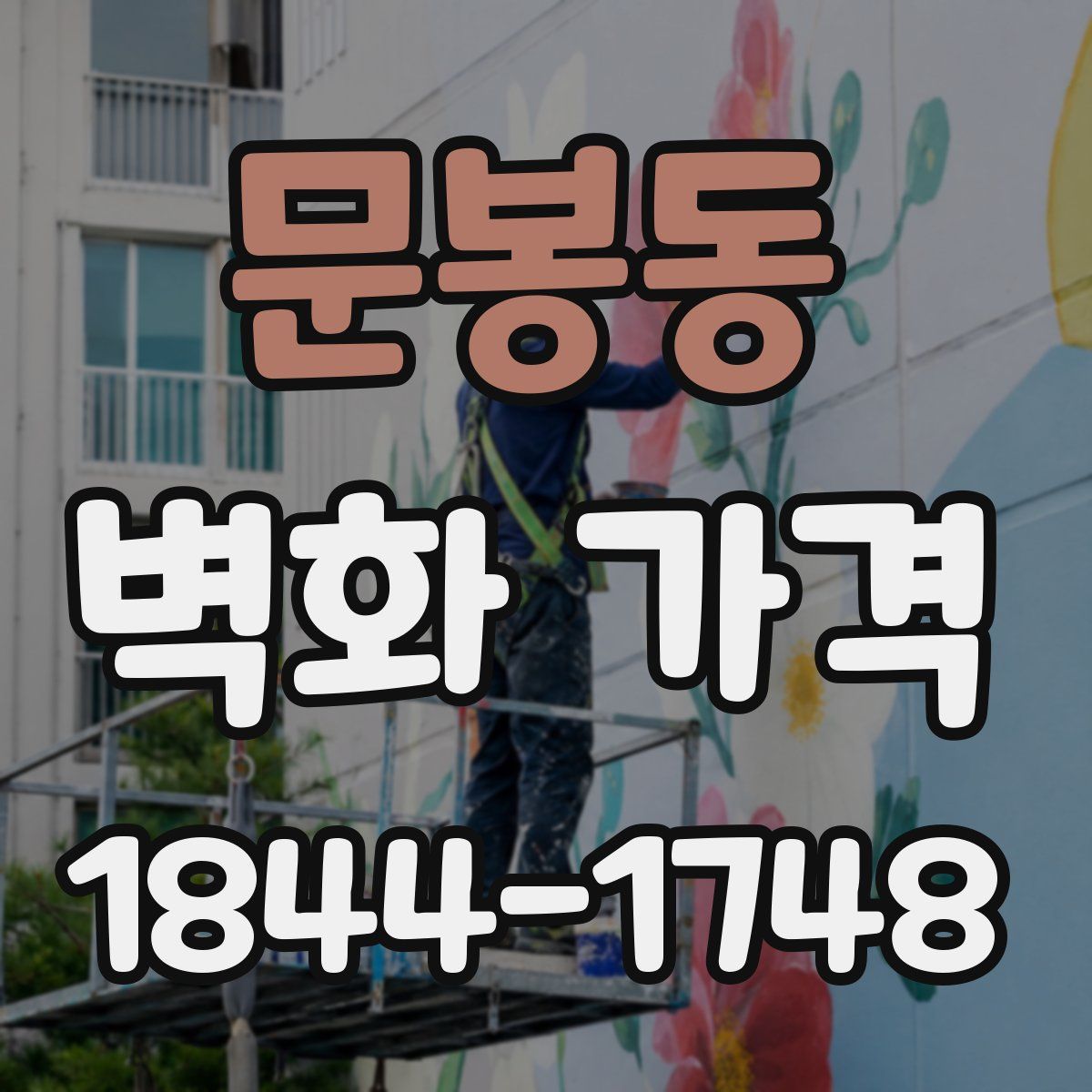 문봉동 벽화 가격