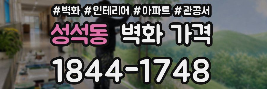 성석동 벽화 가격