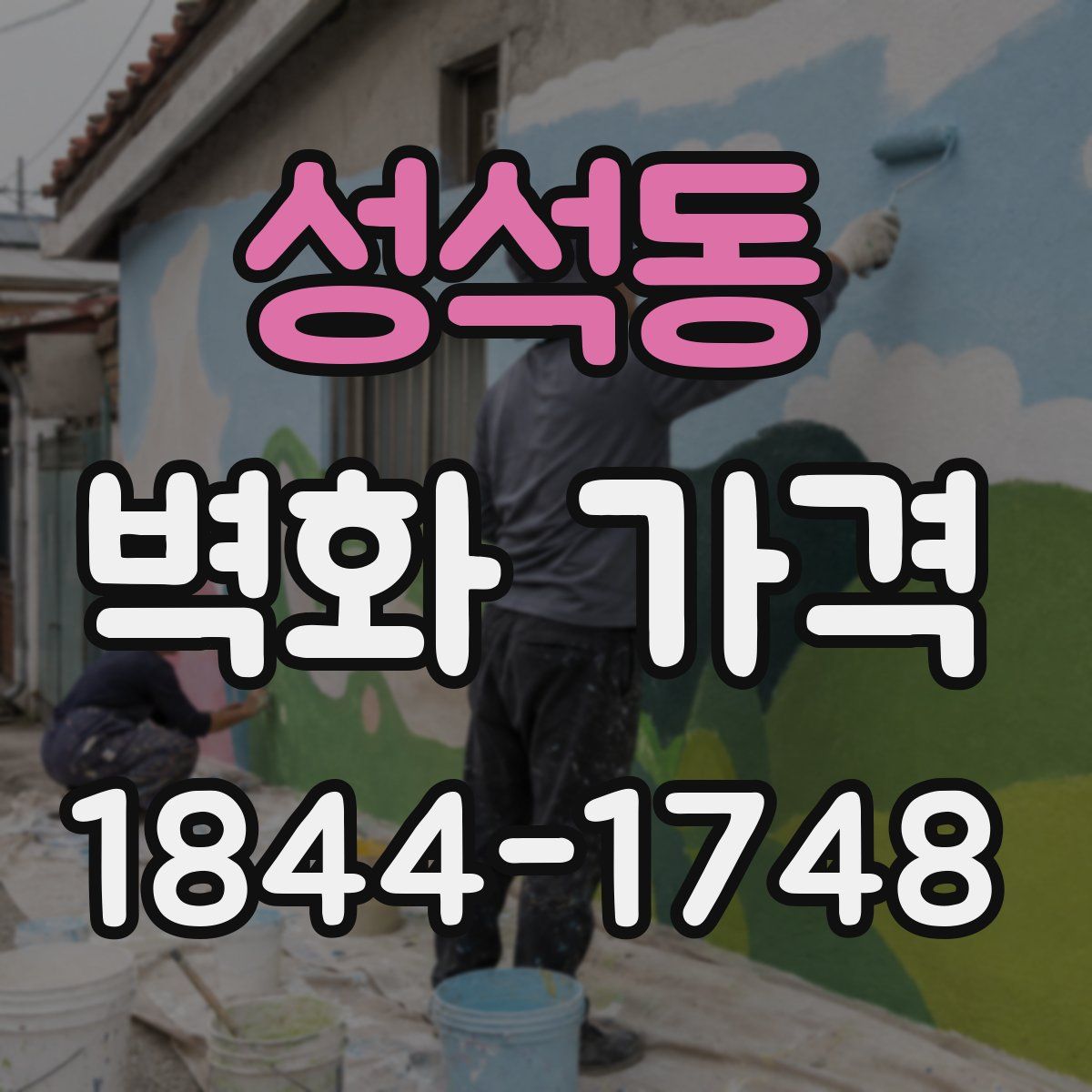 성석동 벽화 가격