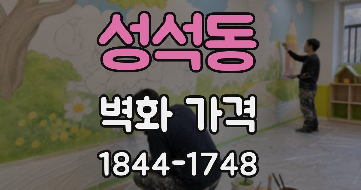성석동 벽화 가격
