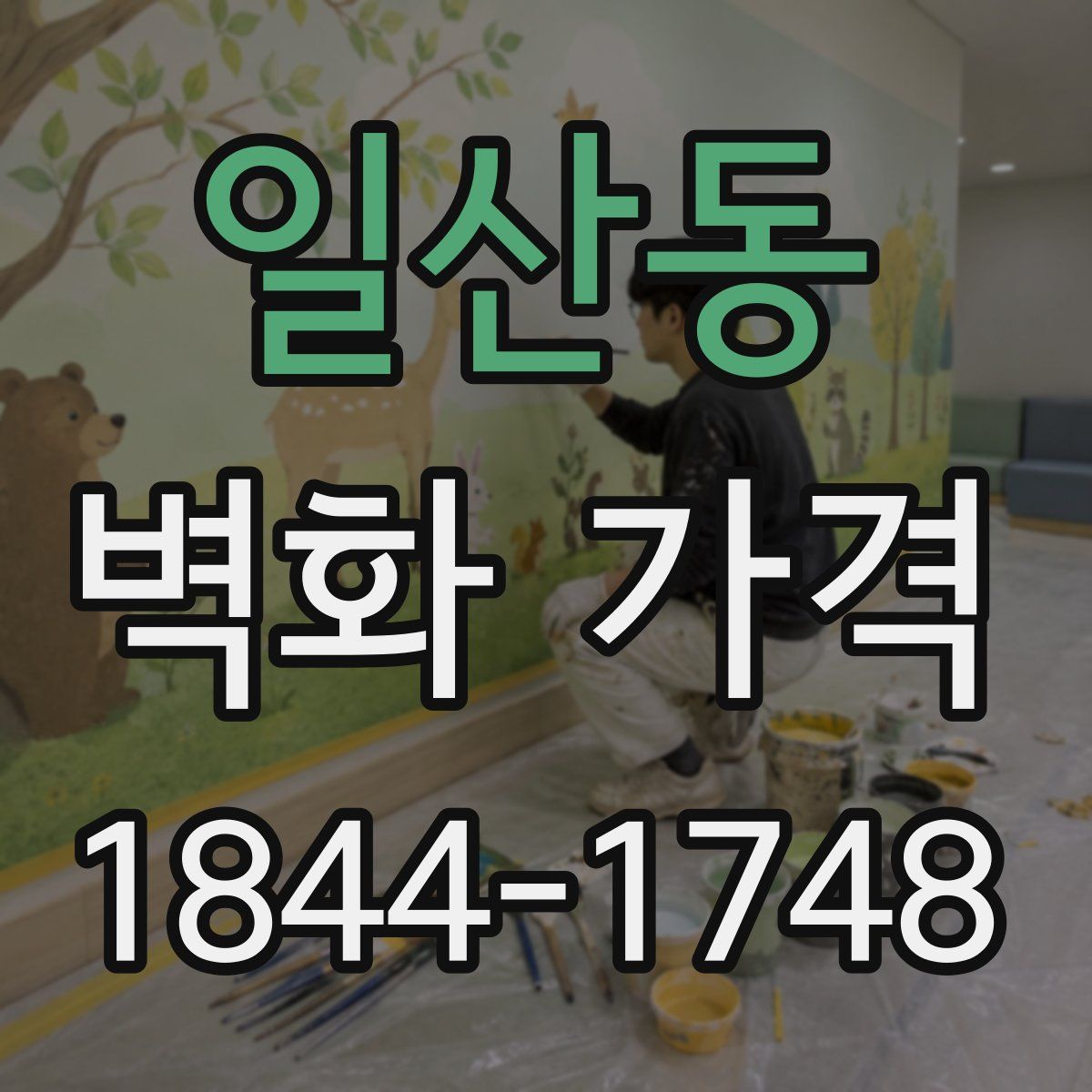 일산동 벽화 가격