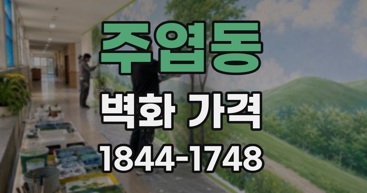 주엽동 벽화 가격