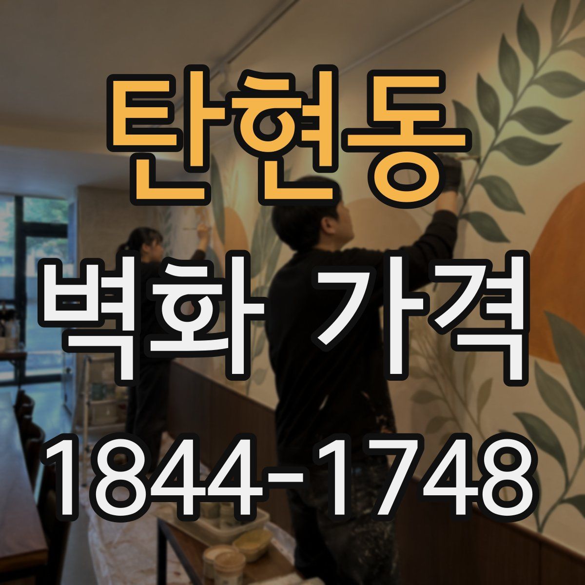 탄현동 벽화 가격
