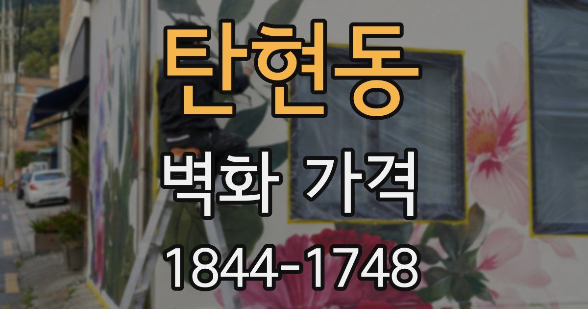 탄현동 벽화 가격