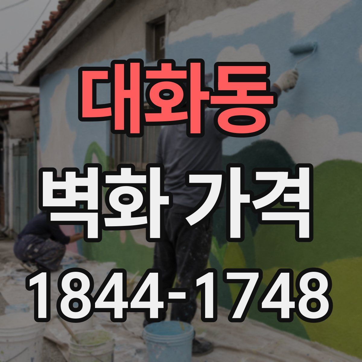 대화동 벽화 가격