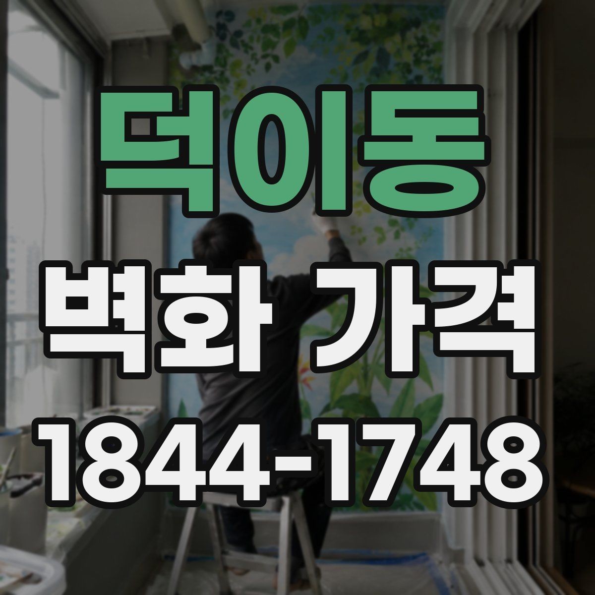 덕이동 벽화 가격 카페 벽면에 맞춘 예산 잡는 법
