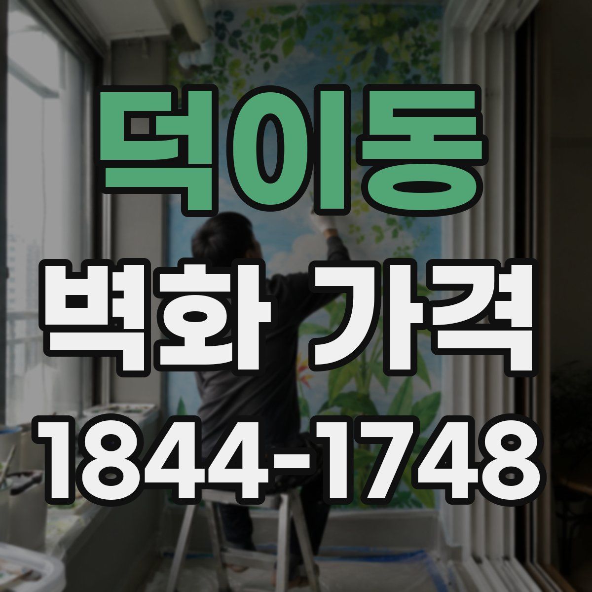 덕이동 벽화 가격