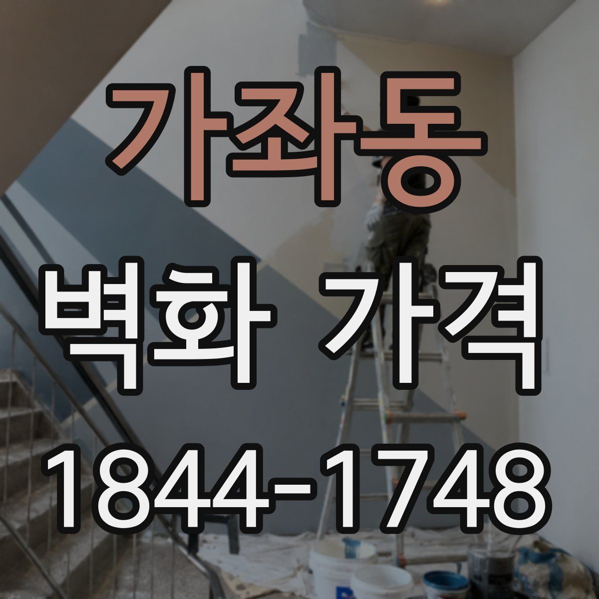 가좌동 벽화 가격