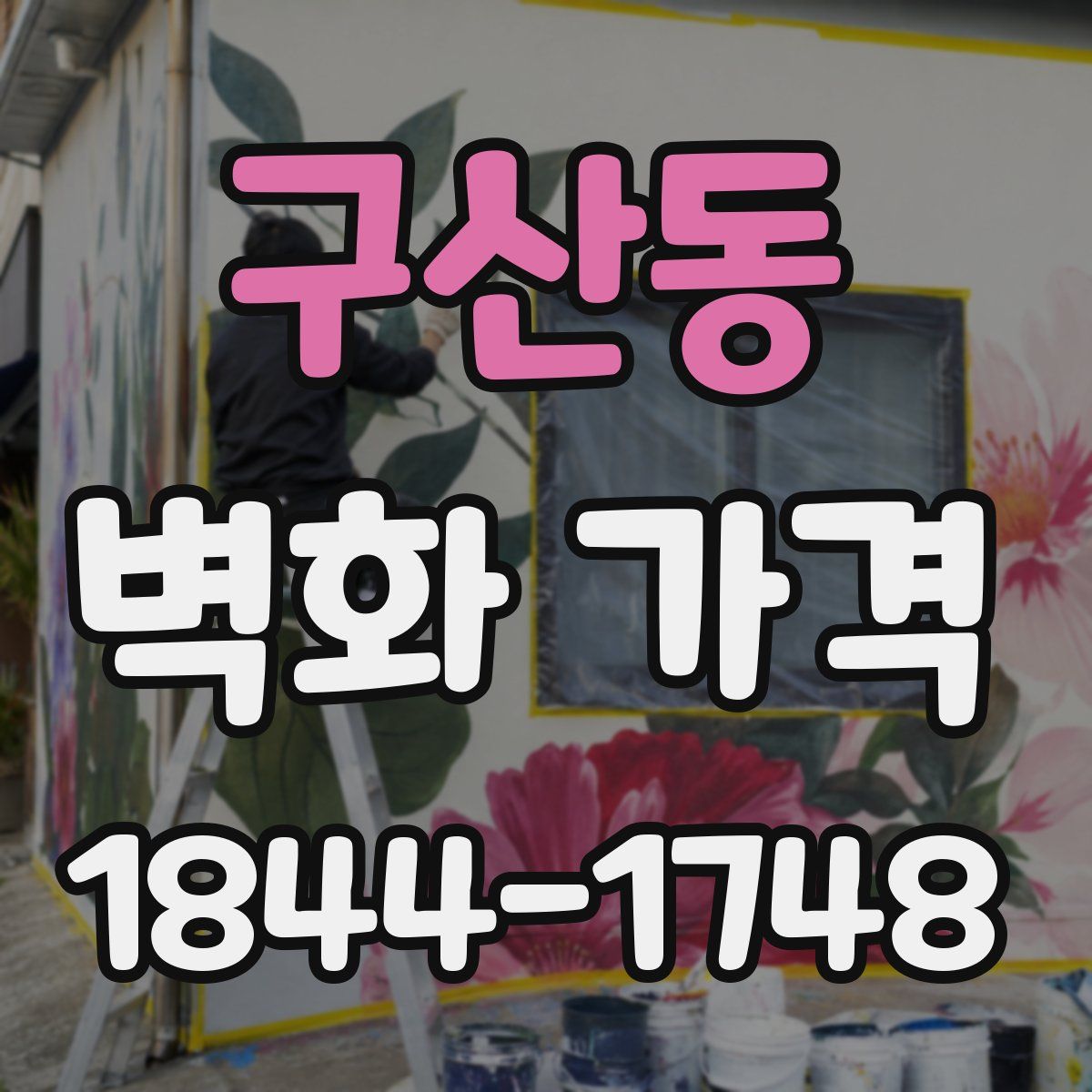 구산동 벽화 가격