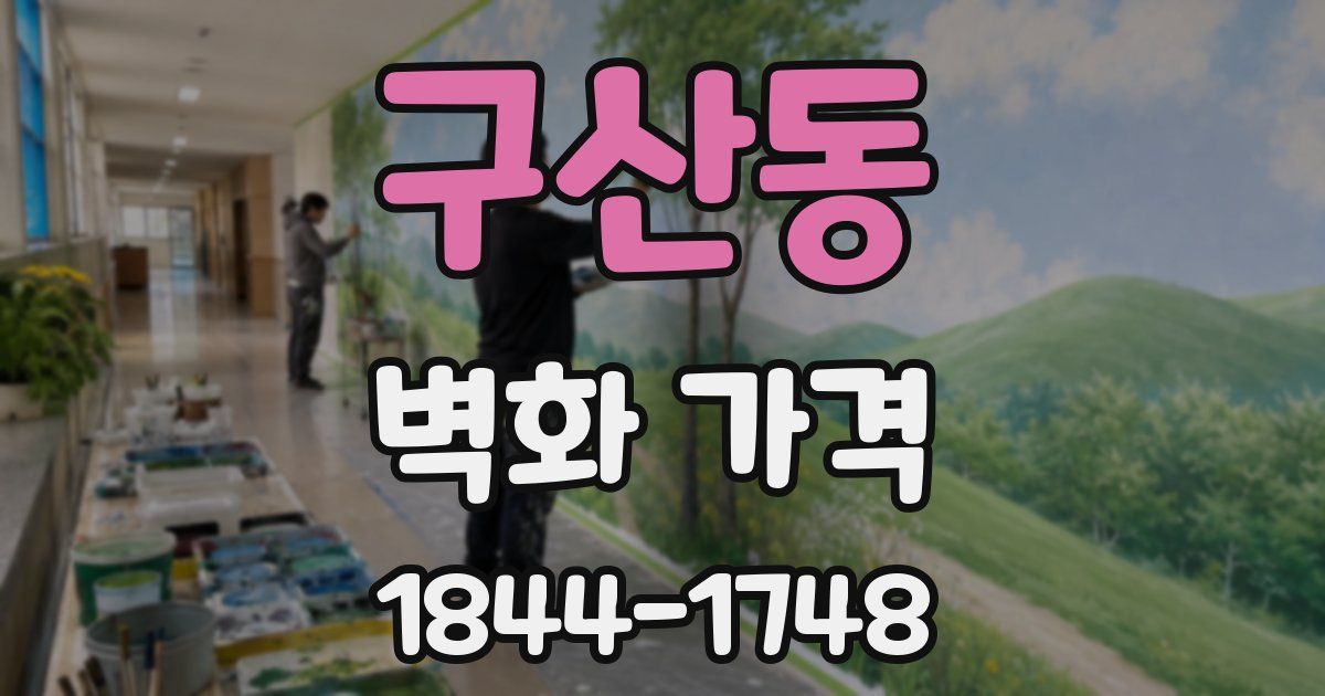 구산동 벽화 가격
