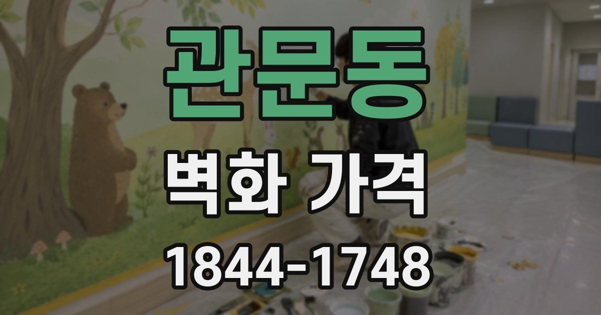 관문동 벽화 가격