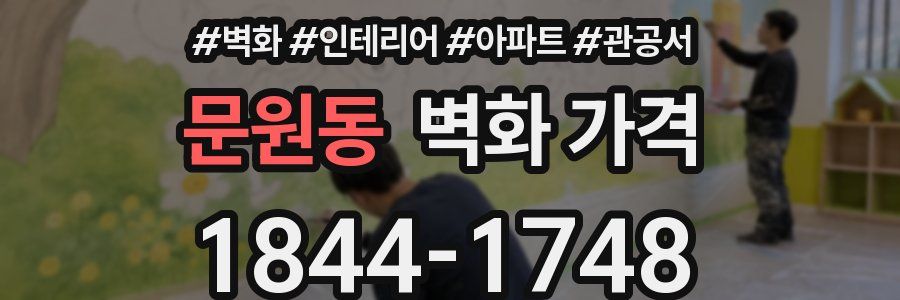 문원동 벽화 가격