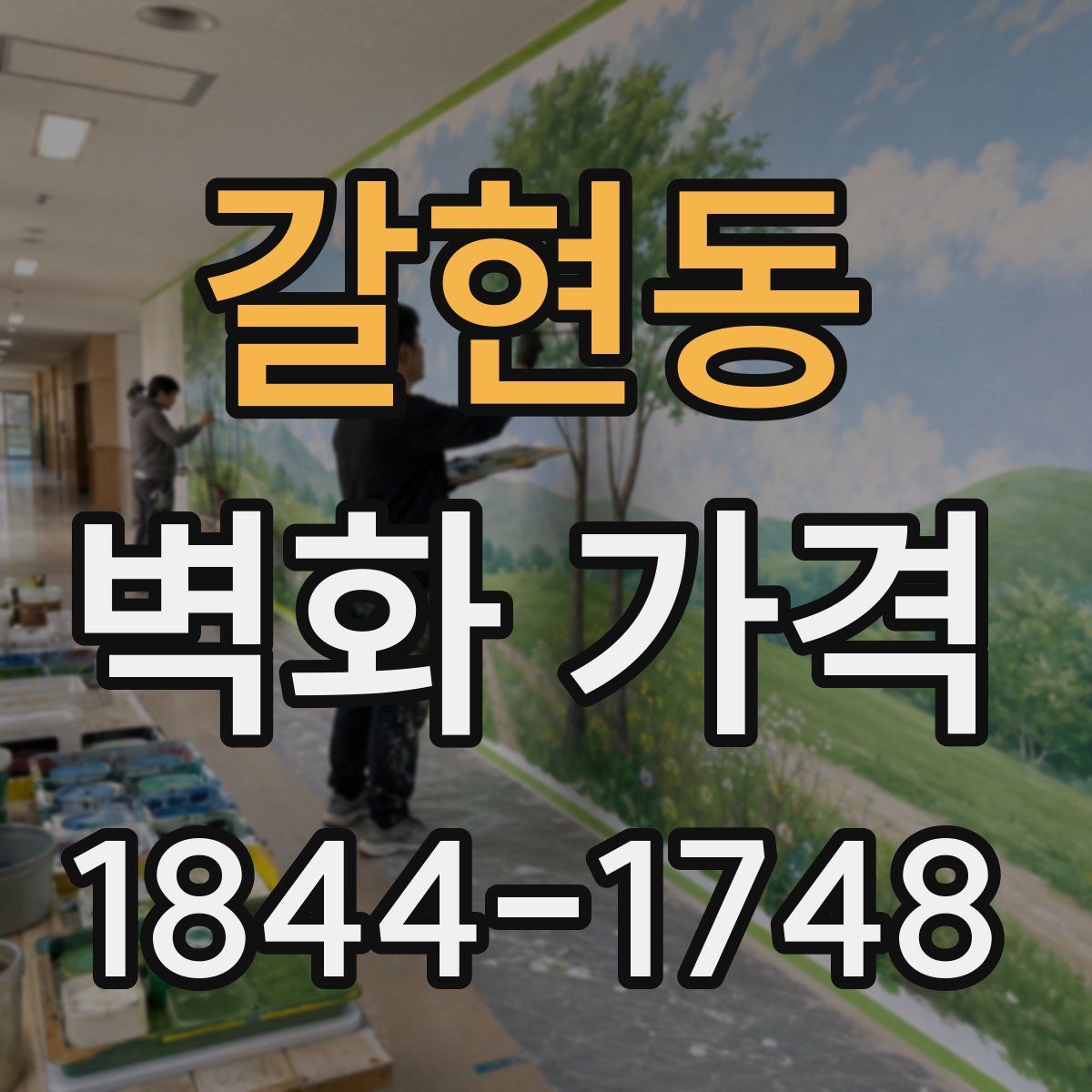 갈현동 벽화 가격