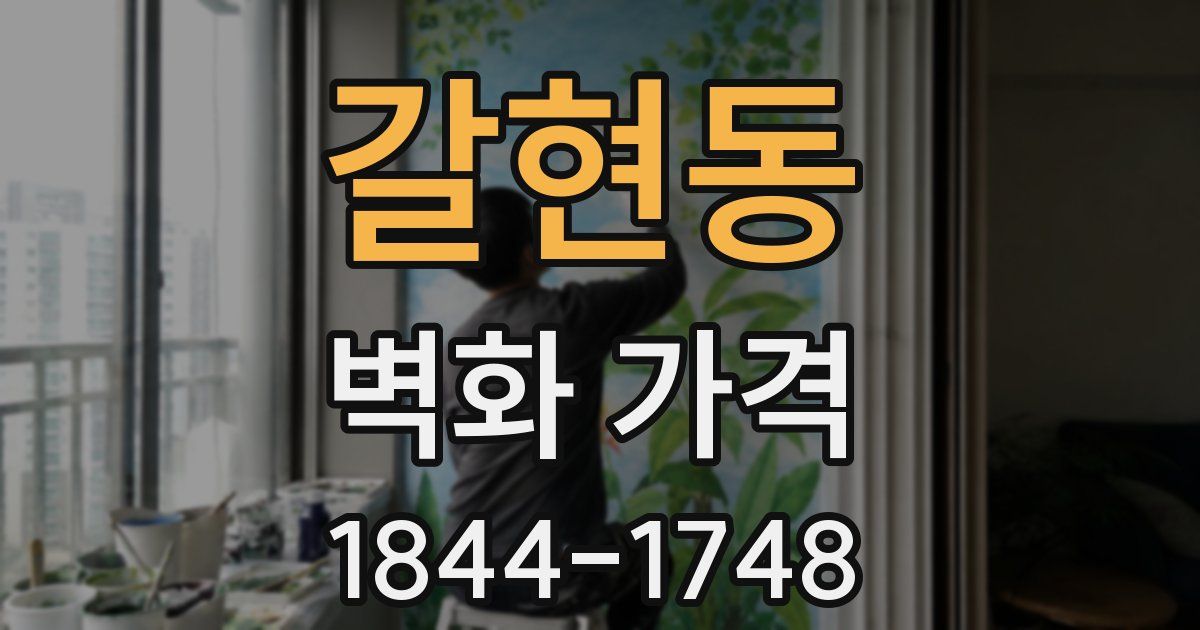 갈현동 벽화 가격