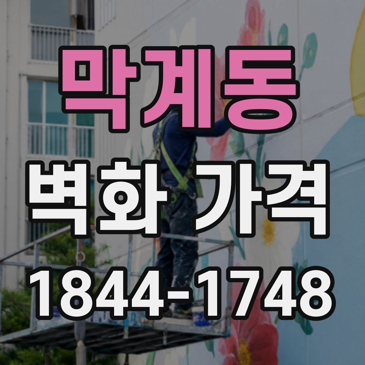 막계동 벽화 가격