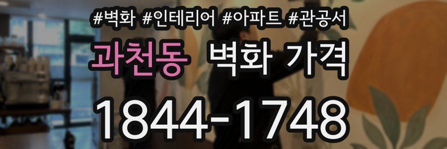 과천동 벽화 가격