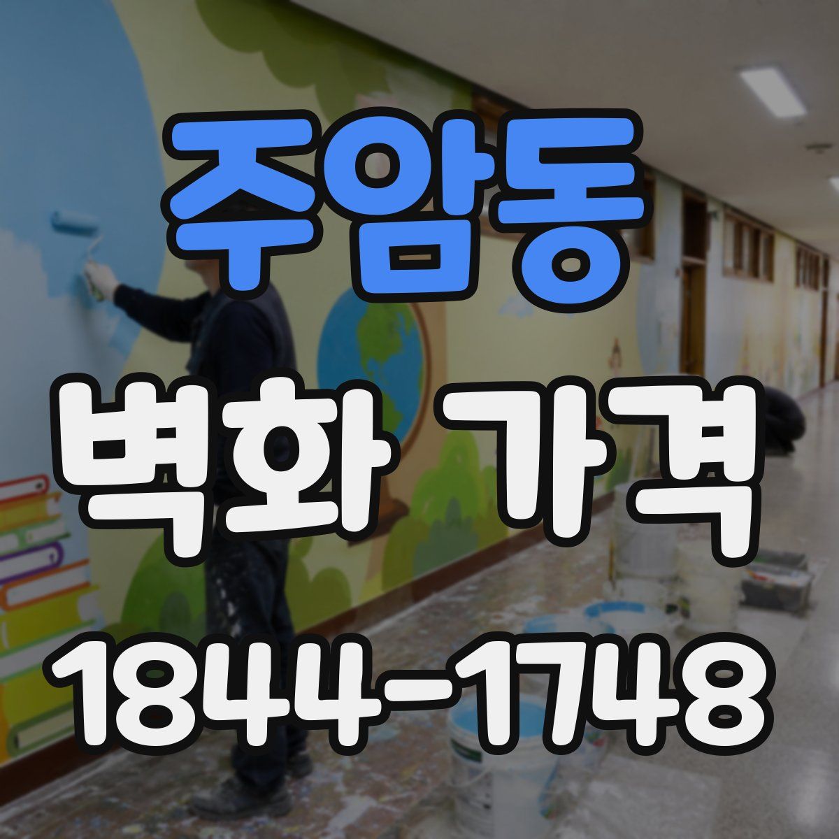 주암동 벽화 가격
