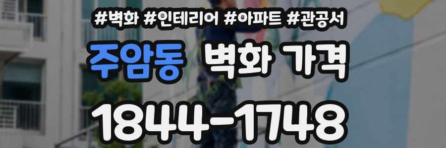 주암동 벽화 가격