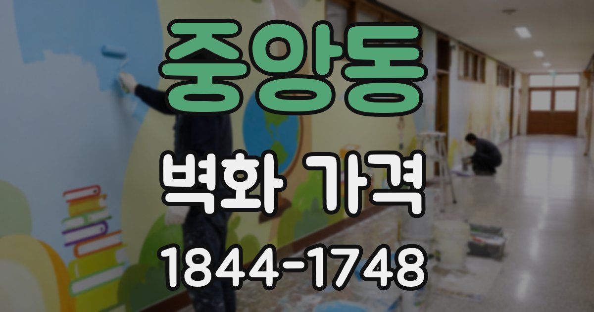 중앙동 벽화 가격