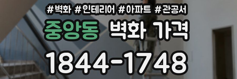 중앙동 벽화 가격