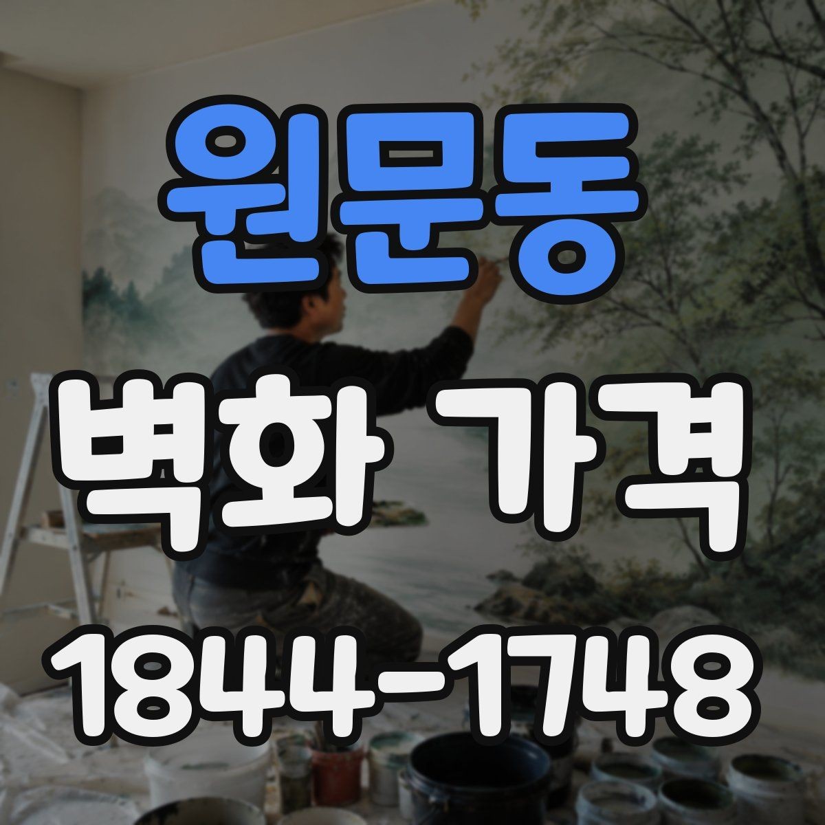 원문동 벽화 가격 상담 전에 준비하면 좋은 자료
