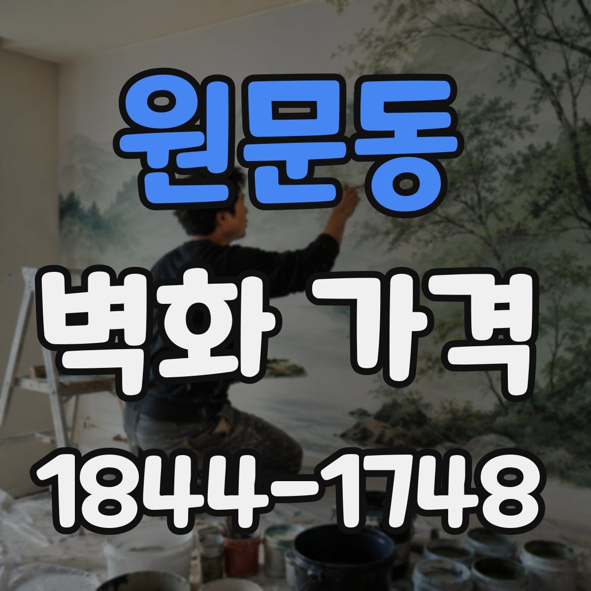 원문동 벽화 가격