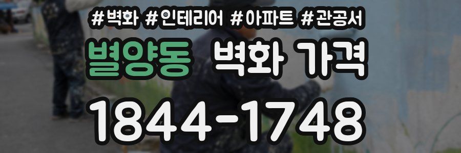 별양동 벽화 가격