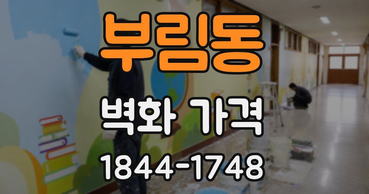 부림동 벽화 가격