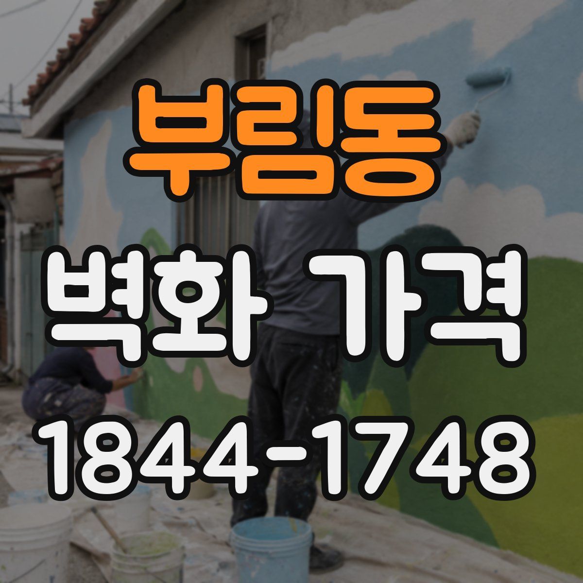 부림동 벽화 가격