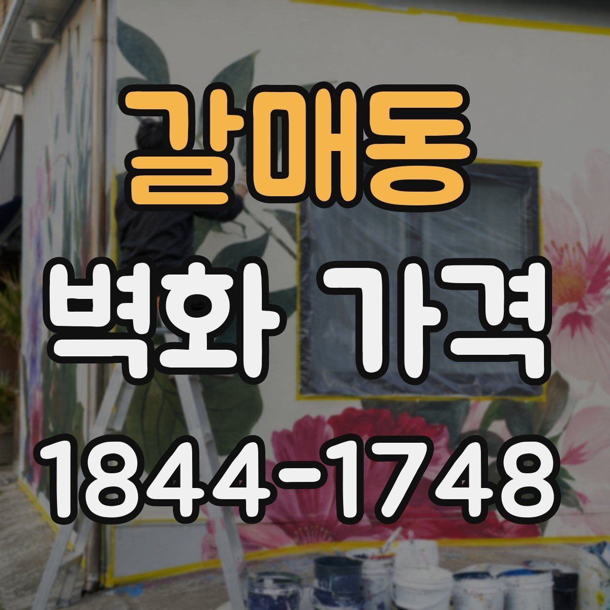 갈매동 벽화 가격 단색 벽화와 다색 작업의 차이
