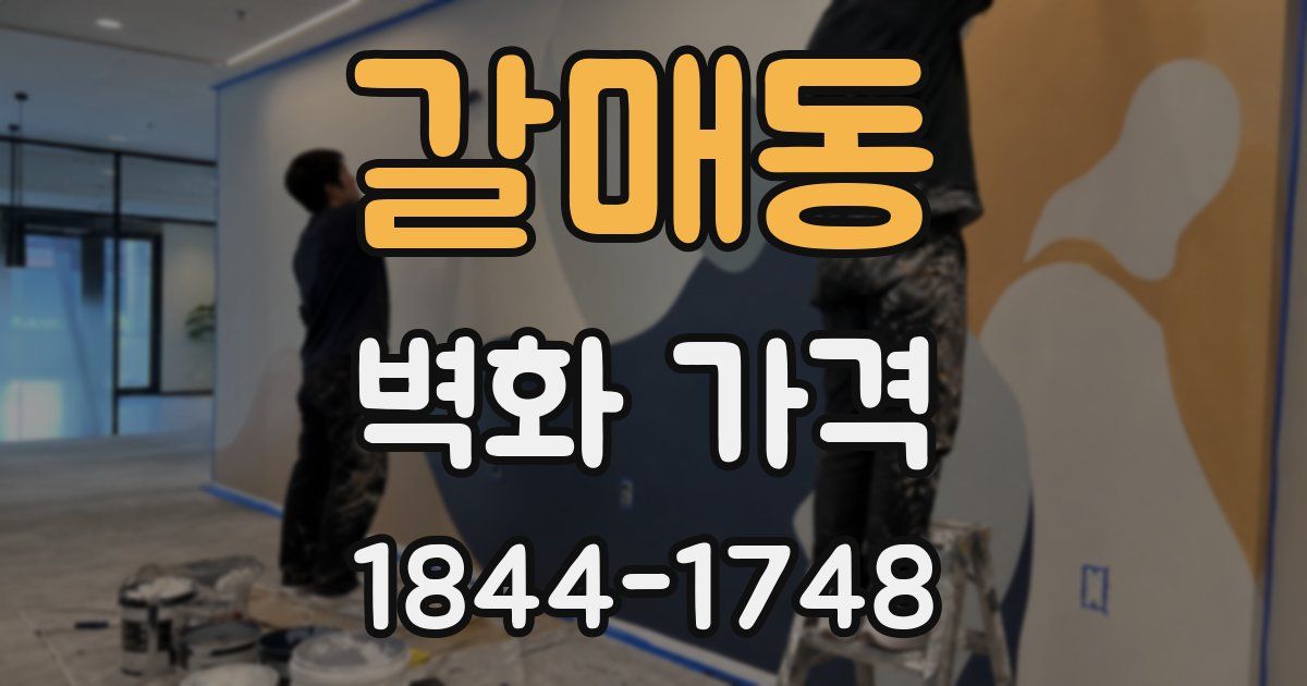 갈매동 벽화 가격