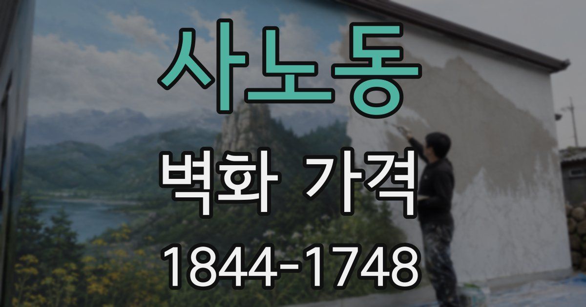 사노동 벽화 가격