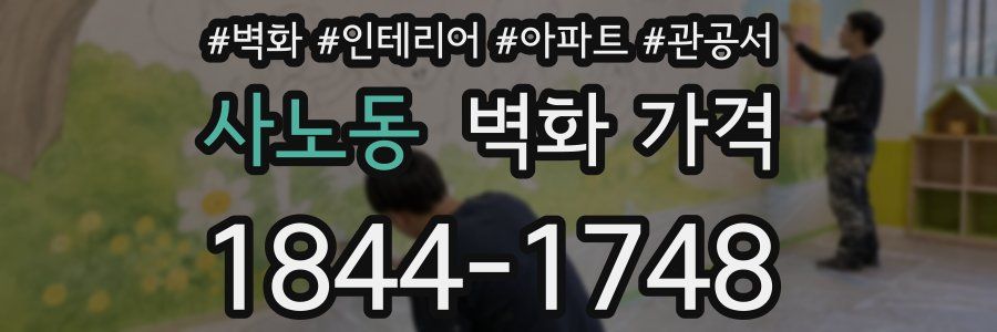 사노동 벽화 가격