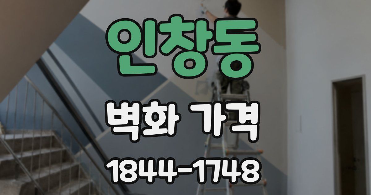 인창동 벽화 가격
