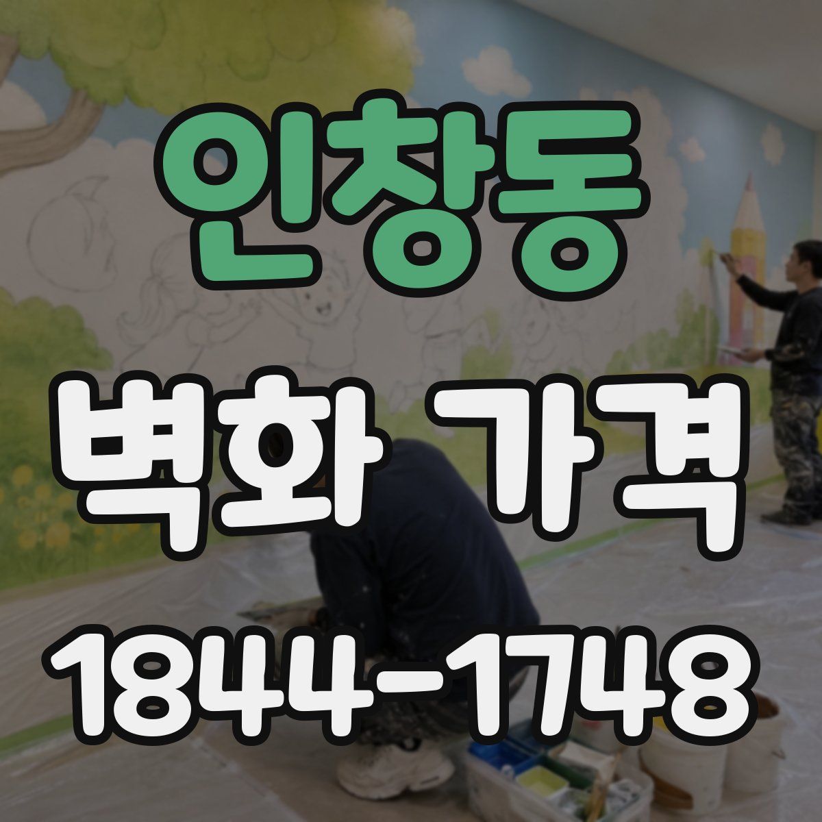 인창동 벽화 가격