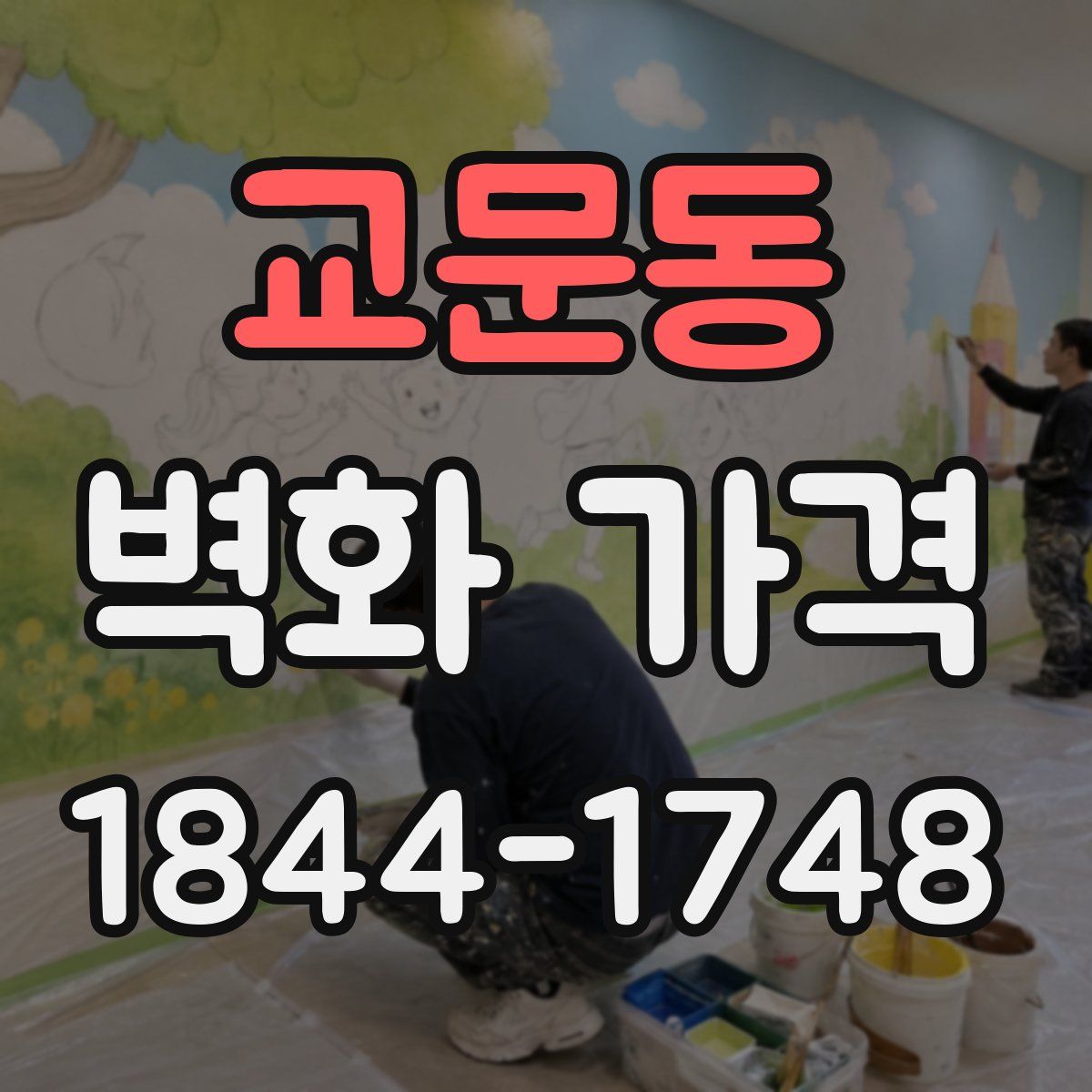 교문동 벽화 가격