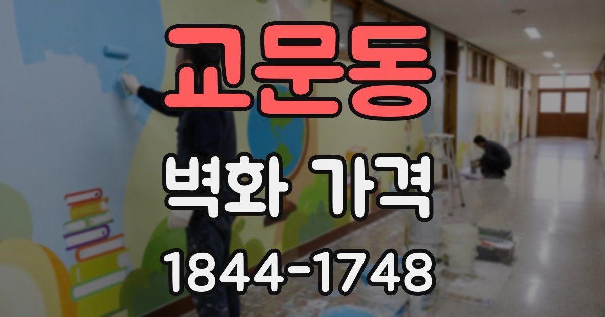 교문동 벽화 가격