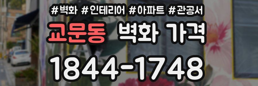 교문동 벽화 가격